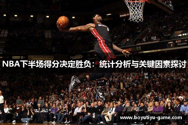 NBA下半场得分决定胜负：统计分析与关键因素探讨