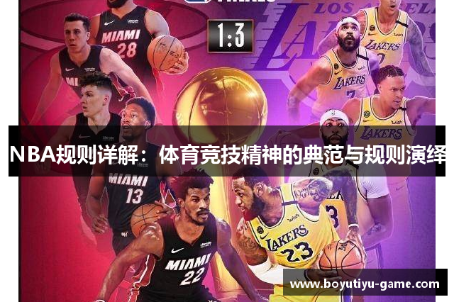 NBA规则详解：体育竞技精神的典范与规则演绎
