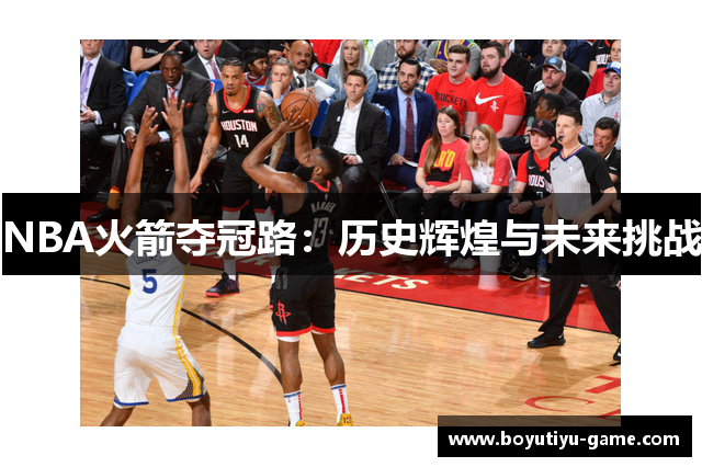 NBA火箭夺冠路：历史辉煌与未来挑战