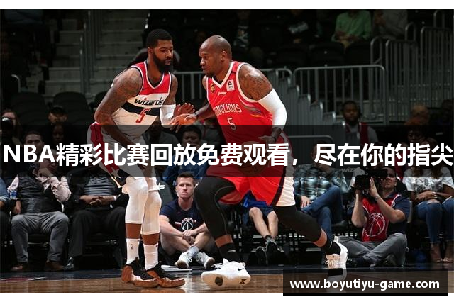 NBA精彩比赛回放免费观看，尽在你的指尖