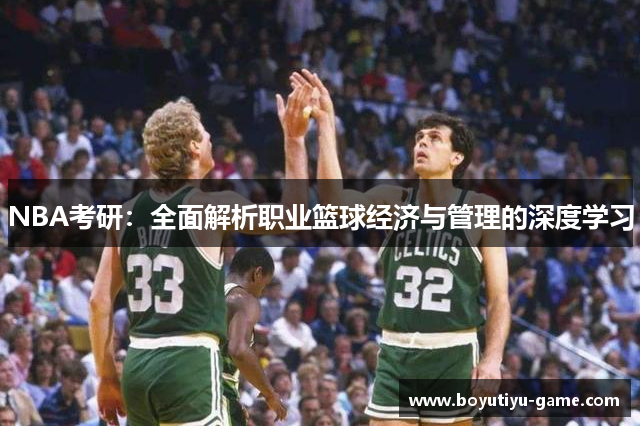 NBA考研：全面解析职业篮球经济与管理的深度学习