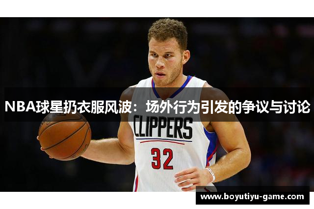 NBA球星扔衣服风波：场外行为引发的争议与讨论