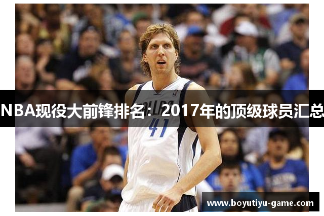 NBA现役大前锋排名：2017年的顶级球员汇总