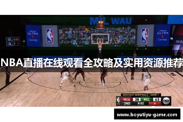 NBA直播在线观看全攻略及实用资源推荐