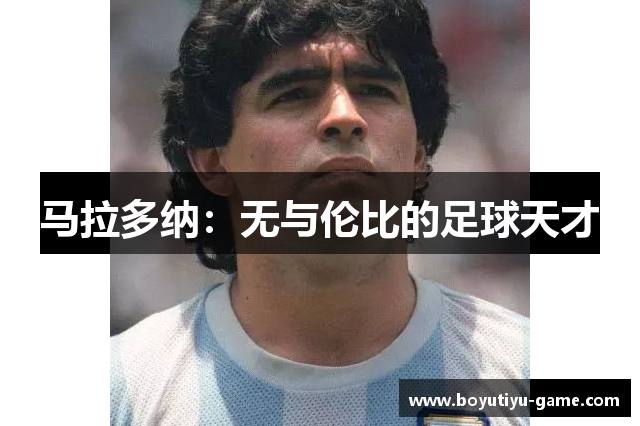 马拉多纳：无与伦比的足球天才