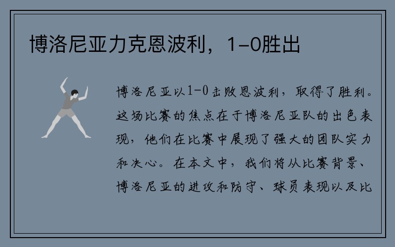 博洛尼亚力克恩波利，1-0胜出