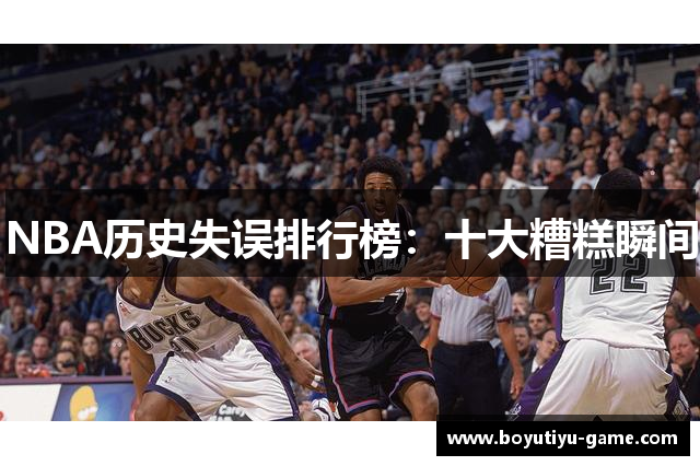 NBA历史失误排行榜：十大糟糕瞬间