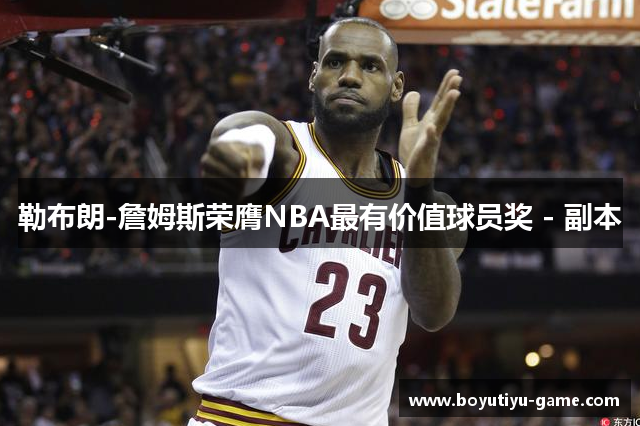 勒布朗-詹姆斯荣膺NBA最有价值球员奖 - 副本