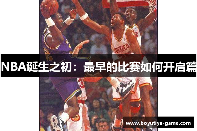NBA诞生之初：最早的比赛如何开启篇