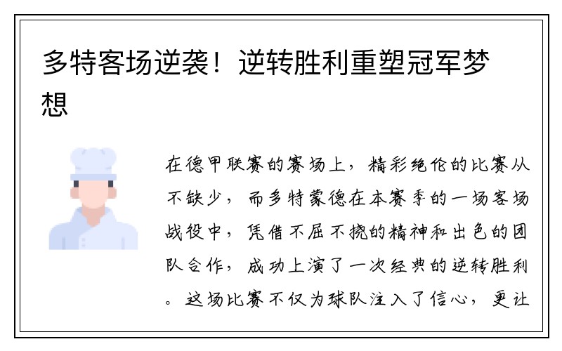 多特客场逆袭！逆转胜利重塑冠军梦想