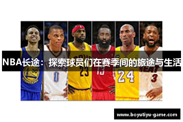 NBA长途：探索球员们在赛季间的旅途与生活