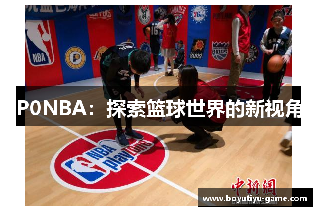 P0NBA：探索篮球世界的新视角