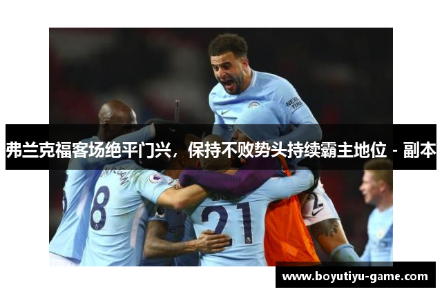 弗兰克福客场绝平门兴，保持不败势头持续霸主地位 - 副本