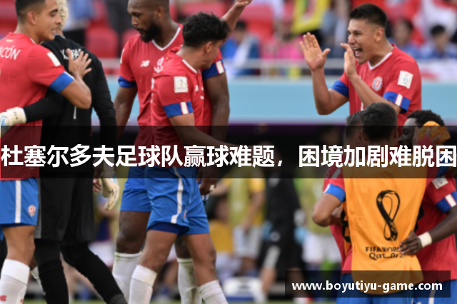 杜塞尔多夫足球队赢球难题，困境加剧难脱困