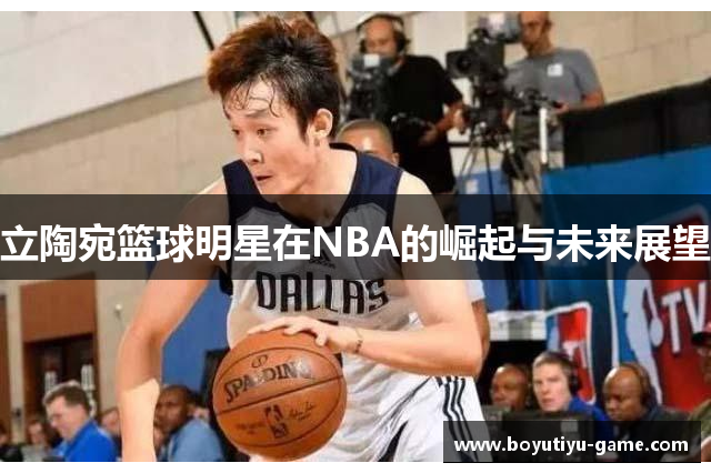 立陶宛篮球明星在NBA的崛起与未来展望