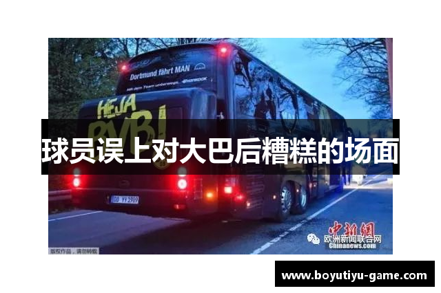 球员误上对大巴后糟糕的场面