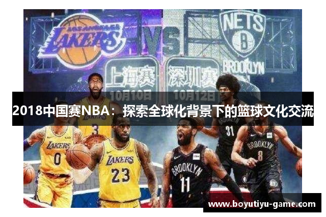 2018中国赛NBA：探索全球化背景下的篮球文化交流
