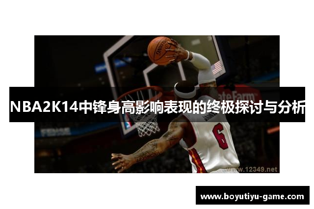 NBA2K14中锋身高影响表现的终极探讨与分析