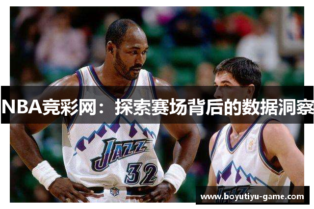 NBA竞彩网：探索赛场背后的数据洞察