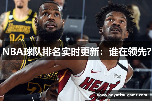 NBA球队排名实时更新：谁在领先？