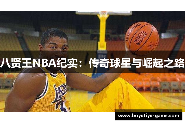 八贤王NBA纪实：传奇球星与崛起之路