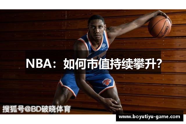 NBA：如何市值持续攀升？
