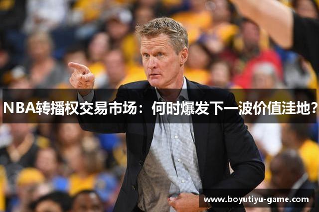 NBA转播权交易市场：何时爆发下一波价值洼地？
