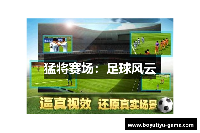 猛将赛场：足球风云