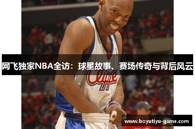网飞独家NBA全访：球星故事、赛场传奇与背后风云