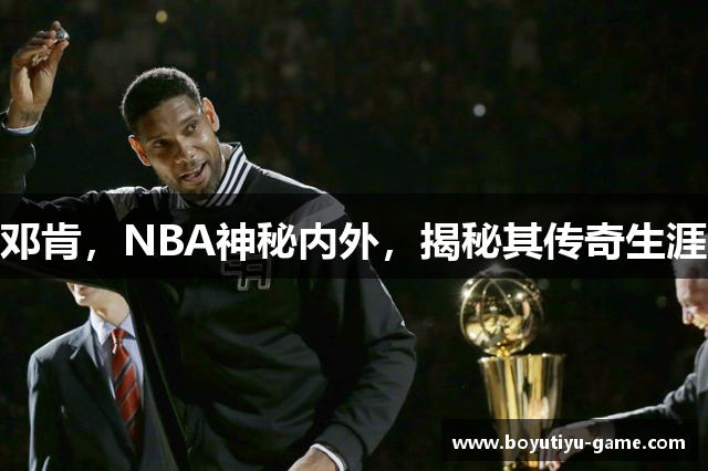 邓肯，NBA神秘内外，揭秘其传奇生涯