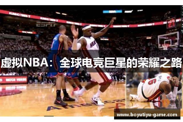 虚拟NBA：全球电竞巨星的荣耀之路