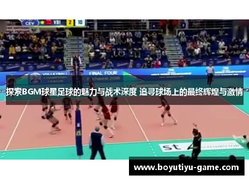探索BGM球星足球的魅力与战术深度 追寻球场上的最终辉煌与激情