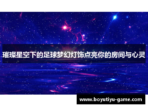 璀璨星空下的足球梦幻灯饰点亮你的房间与心灵
