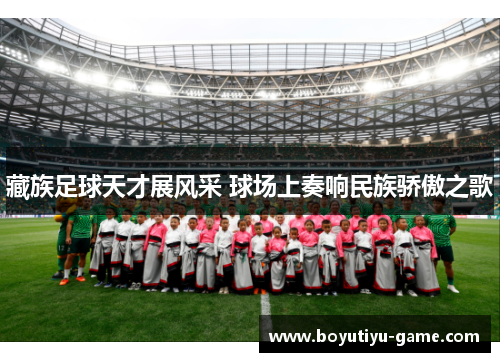藏族足球天才展风采 球场上奏响民族骄傲之歌