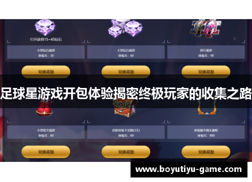 足球星游戏开包体验揭密终极玩家的收集之路