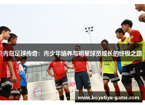 青岛足球传奇：青少年培养与明星球员成长的终极之路
