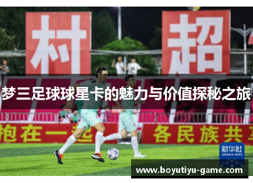 梦三足球球星卡的魅力与价值探秘之旅