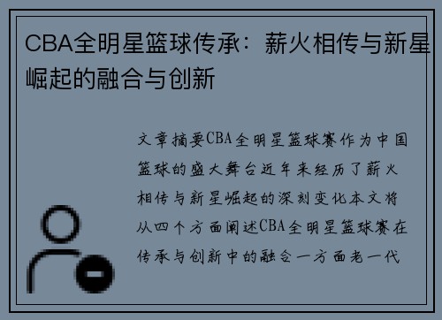 CBA全明星篮球传承：薪火相传与新星崛起的融合与创新