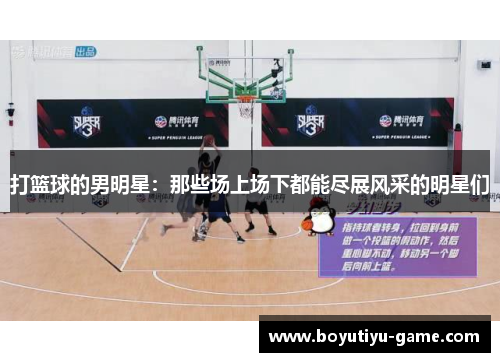 打篮球的男明星：那些场上场下都能尽展风采的明星们
