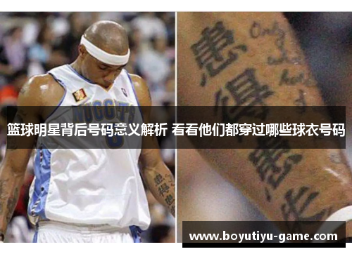 篮球明星背后号码意义解析 看看他们都穿过哪些球衣号码