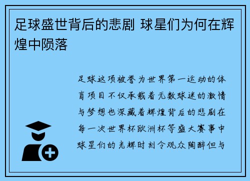 足球盛世背后的悲剧 球星们为何在辉煌中陨落