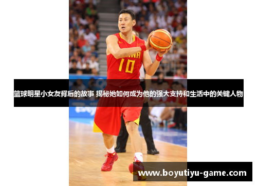 篮球明星小女友背后的故事 揭秘她如何成为他的强大支持和生活中的关键人物