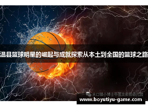 温县篮球明星的崛起与成就探索从本土到全国的篮球之路
