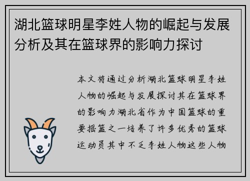 湖北篮球明星李姓人物的崛起与发展分析及其在篮球界的影响力探讨