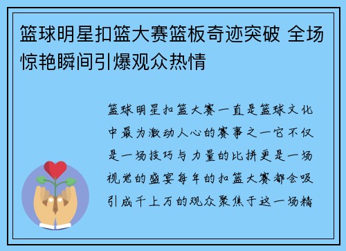 篮球明星扣篮大赛篮板奇迹突破 全场惊艳瞬间引爆观众热情
