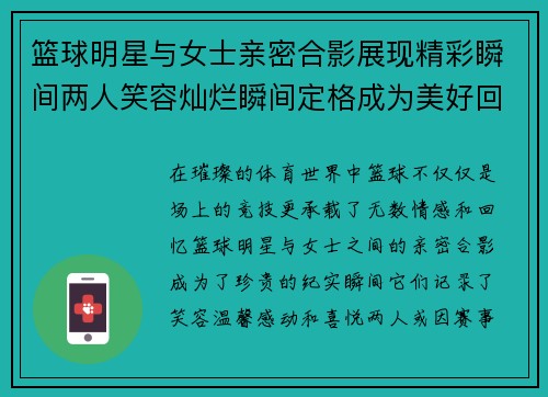 篮球明星与女士亲密合影展现精彩瞬间两人笑容灿烂瞬间定格成为美好回忆
