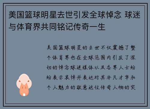 美国篮球明星去世引发全球悼念 球迷与体育界共同铭记传奇一生