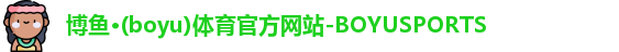 博鱼体育